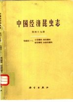 中国经济昆虫志 第49册 毛翅目 1 小石蛾科 角石蛾科 纹石蛾科 长角石蛾科