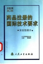 药品注册的国际技术要求 中英对照 安全性部分