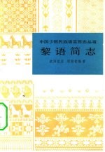 黎语简志