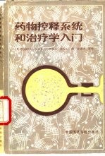 药物控释系统和治疗入门 修订二版