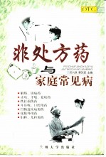 非处方药与家庭常见病