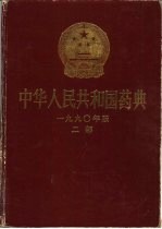 中华人民共和国药典 1990年版 二部