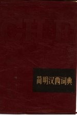 简明汉西词典
