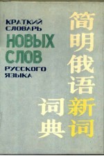 简明俄语新词词典