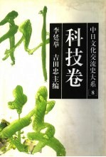 中日文化交流史大系 8 科技卷