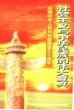 社会主义与中华民族的伟大复兴 上
