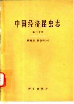 中国经济昆虫志 第20册 鞘翅目 象甲科 1