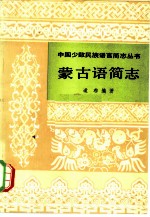 蒙古语简志