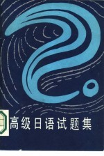 高级日语试题集