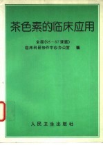 茶色素的临床应用