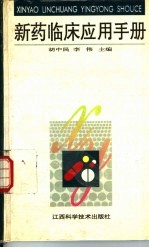 新药临床应用手册