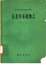 东北草本植物志 第11卷