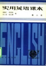 实用英语课本 第2册
