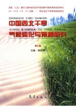 中国西北干旱气候变化与预测研究 第3卷