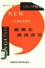 新概念英语语法