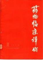 药物临床评价 2