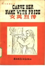 女英烈传