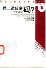第二遗传密码? 新生肽链及蛋白质折叠的研究