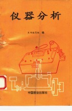 仪器分析
