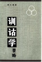 训诂学要略