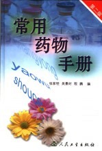 常用药物手册 第2版
