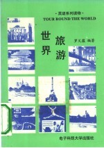 世界旅游