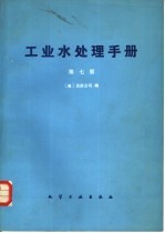 工业水处理手册 第7版