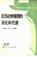反刍动物瘤胃的消化和代谢