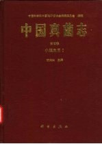 中国真菌志 第4卷 小煤炱目 Ⅰ