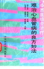 难治心血管病的良方妙法 中西医结合治疗