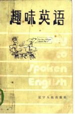 趣味英语