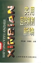 实用医院制剂新编