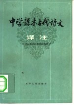 中学课本古代诗文译注