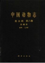 中国动物志 昆虫纲 第8卷 双翅目 蚊科 上