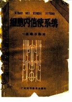 细胞内信使系统 基础与临床