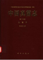 中国真菌志 第13卷 虫霉目