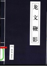 龙文鞭影