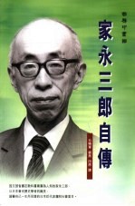 家永三郎自传 一个历史学家的足迹