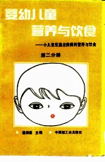 婴幼儿童营养与饮食 第2分册 小儿常见重点疾病的营养与饮食