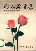 凡人箴言录