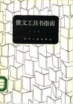俄文工具书指南
