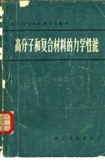 高分子和复合材料的力学性能