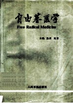 自由基医学