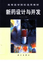 新药设计与开发