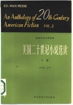 美国二十世纪小说选读 下