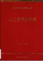 人工关节外科学