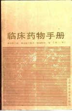 临床药物手册 第2版