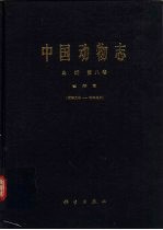 中国动物志 鸟纲 第8卷 雀开目 阔嘴鸟科-和平鸟科