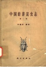 中国经济昆虫志 第2册 半翅目 蝽科
