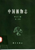 中国植物志 第73卷 第1分册